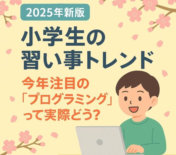 小学生の習い事トレンドを説明
