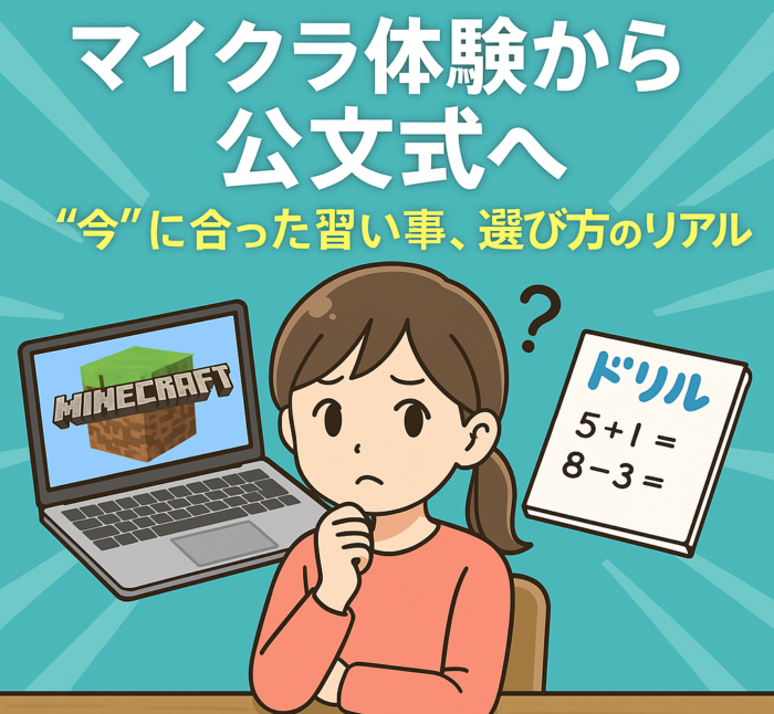 マイクラか公文式のどちらを選ぼうか迷う子供