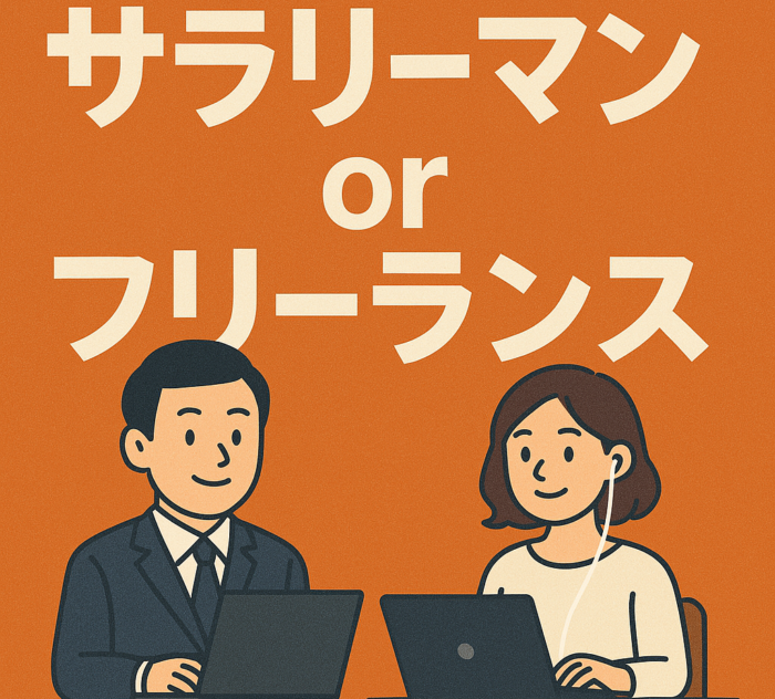 サラリーマンとフリーランスの画像