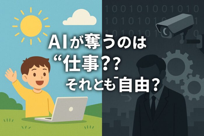 人間から仕事を奪うAI