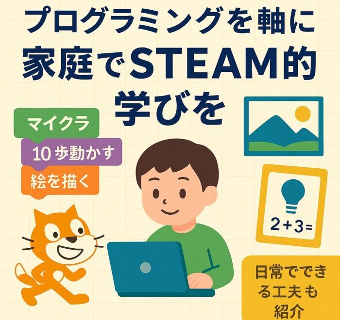 家庭でSTEAM教育に取り組む子供