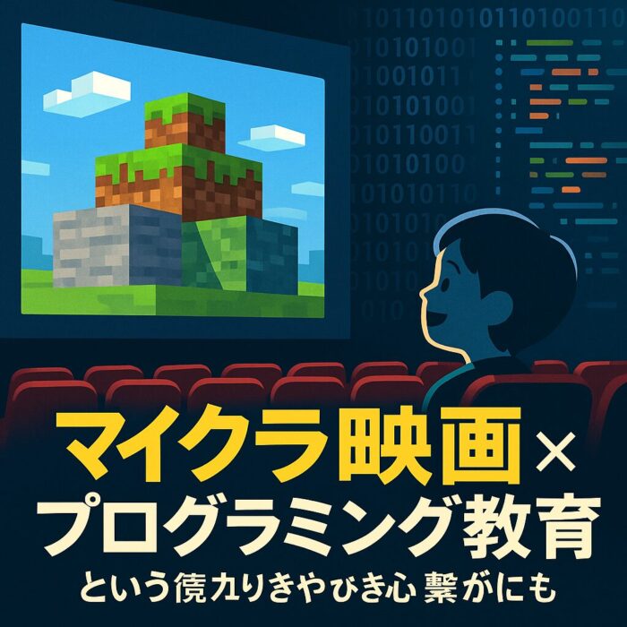 映画を見ながらプログラミングのことを思う少年