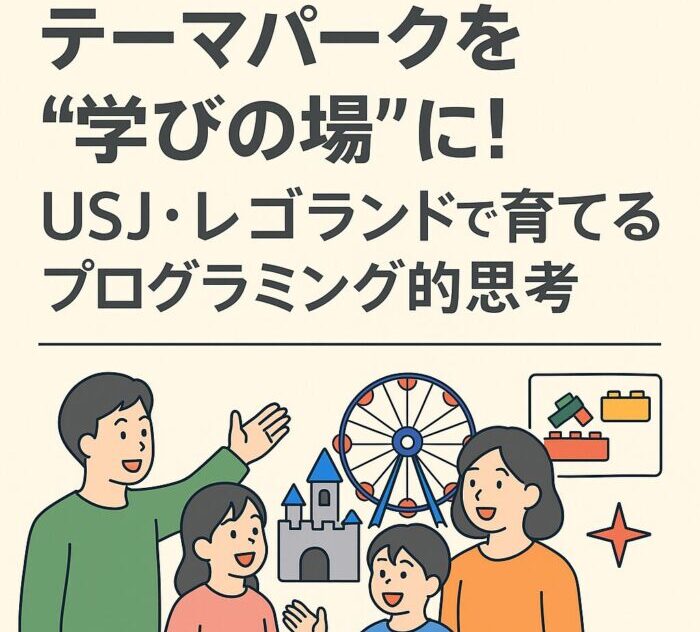 テーマパークでプログラミングの種を見つける親子