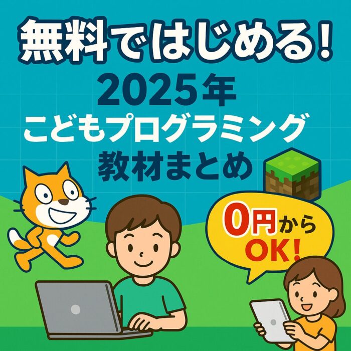 2025年の最新のプログラミング教材のおススメまとめ