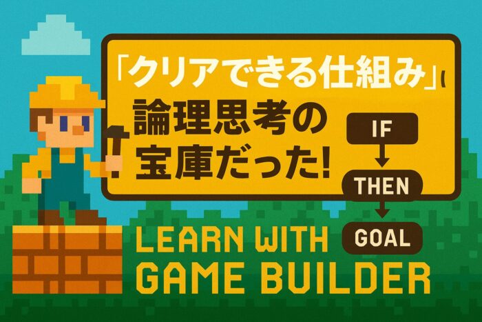 スーパーマリオを通じてプログラ的思考を身に着ける